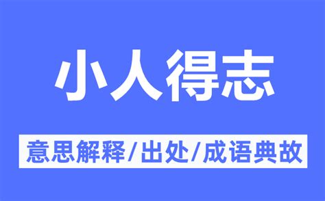 小人得志君子道消|小人得志的意思